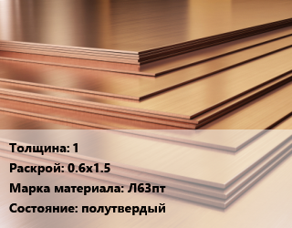 Латунный лист 1 0.6х1.5 Марка: Л63пт полутвердый, шт цена от 8510 Тг / шт, где купить, условия доставки в Атырау и Атырауской области области